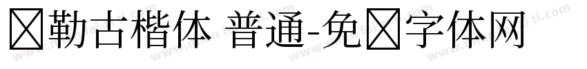 弥勒古楷体 普通字体转换